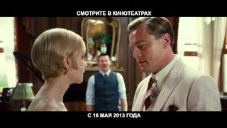 Великий Гэтсби (The Great Gatsby) - тв ролик 5