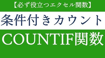 COUNTIF関数で検索条件に合ったセルの数をカウント！応用にも使えるエクセルの基礎関数【Excel関数編#32】