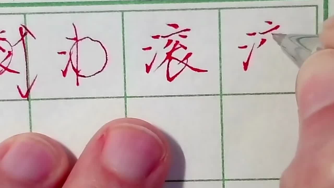 “滚”字为什么总是写不好?三点水的长短取决于右边的部首 - YouTube