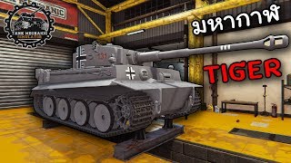 มหากาฬตำนาน รถถัง TIGER I - Tank Mechanic Simulator #7 ไทย
