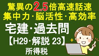 【宅建過去問】平成29年度･問題23 ～解説～ 所得税