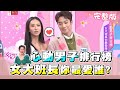 心動男子排行榜 女大班長你最愛誰？ 女人我最大 20210127 (完整版)