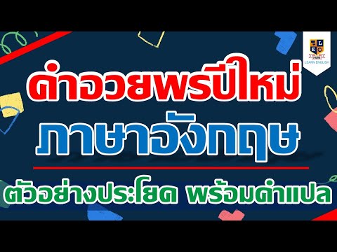 วีดีโอ: วิธีอวยพรปีใหม่บนอินเทอร์เน็ต