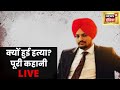 Sidhu Moosewala Murdered | Moosewala CCTV Video | Lawrence Bishnoi | Latest Hindi News LIVE