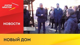 Во Владикавказе открыли новый жилой комплекс на улице Курсантов-Кировцев