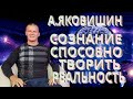 Андрей Яковишин. Сознание способно творить реальность