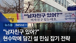 [비하인드+] "남자친구 있어?"…현수막에 담긴 설 민심 잡기 전략 / JTBC 뉴스룸