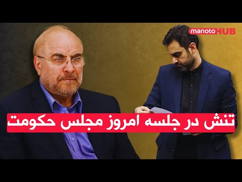 اخبار یکشنبه ۳ آبان ۱۴۰۴ تنش در جلسه امروز مجلس حکومت