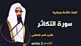 سورة التكاثر تلاوة خاشعة ومبكية للشيخ ناصر القطامي