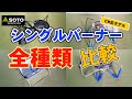 SOTOのシングルバーナーを4種類比較！CB缶タイプで最も使いやすいのはどれ？