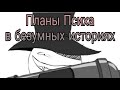 Планы Психа в безумных историях