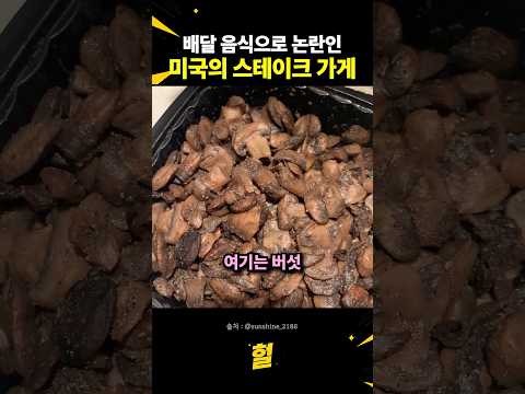 배달 음식으로 논란인 미국의 스테이크 가게 thumbnail
