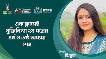 HSC 24 || এক ক্লাসেই যুক্তিবিদ্যা ২য় পত্রের ৪র্থ এবং ৬ষ্ঠ অধ্যায় শেষ || ঝিনুক আপু