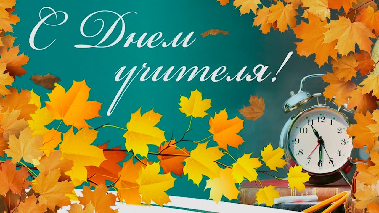 Концерт День учителя/2021 - YouTube