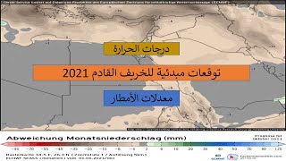 كيف سيكون الخريف القادم في مناطق بلاد الشام ومصر والعراق لنأخذ نظرة أولية عن ذلك!