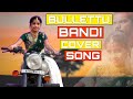 Bullettu bandi cover song  sk all entertainments bullettubandi