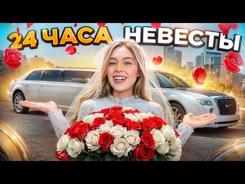 24 ЧАСА НЕВЕСТЫ! Купили обручальные кольца за 400 ТЫСЯЧ?...