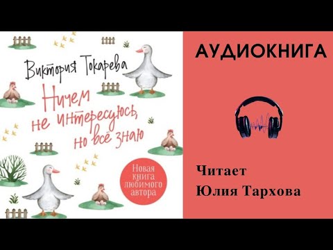 Аудиокнига "Ни чем не интересуюсь, но все знаю" - Виктория Токарева