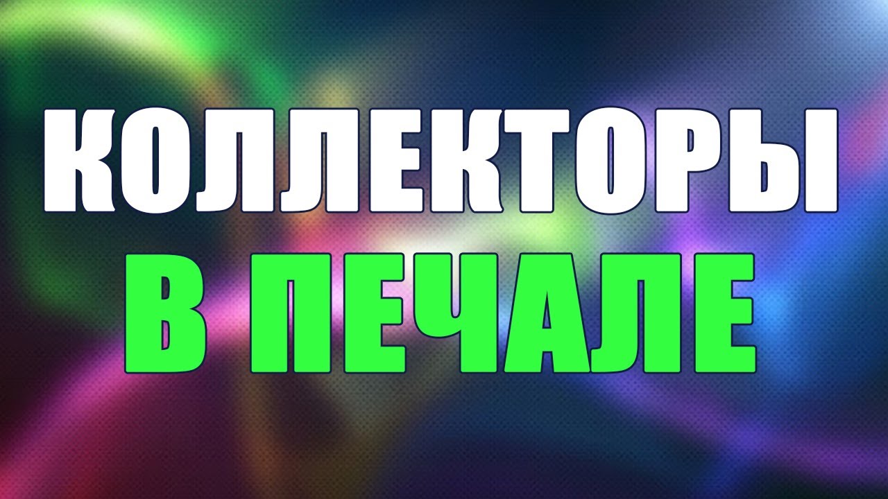Коллекторы в печали их не пускают в туалет/УЛОВКИ БАНКА/АНТИКОЛЛЕКТОР ...