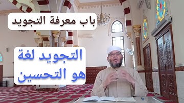 ٥- شرح الجزرية( باب معرفة التجويد )