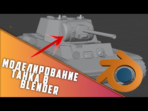 Как сделать кв-1 в blender? гайд