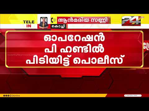 ഓപ്പറേഷൻ പി ഹണ്ട്; എറണാകുളം ജില്ലയിൽ നിന്നും മൊബൈൽ ഫോണുകൾ ഉൾപ്പടെ 10 ഉപകരണങ്ങൾ പിടികൂടി