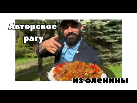 Авторский рецепт рагу из Оленя
