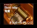 Blood teller/飛蘭【オルゴール】 (アニメ『未来日記』ED)
