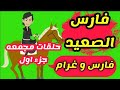 غرام الفارس حلقات مجمعه جزء اول قصص وحكايات ميرو روايات عربيه روايات سعوديه حكايات 