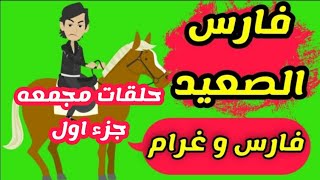 غرام الفارس | حلقات مجمعه جزء اول | قصص وحكايات ميرو | روايات عربيه | روايات سعوديه | حكايات