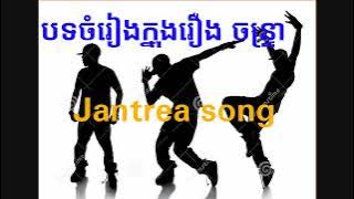 បទចំរៀងរឿង ចន្ទ្រា - Jatrea song - Jantrea movie - Angkor Picture
