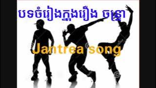 បទចំរៀងរឿង ចន្ទ្រា - Jatrea song - Jantrea movie - Angkor Picture