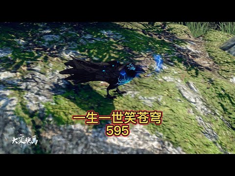 一生一世笑苍穹第595集