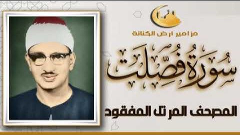 سورة فصلت من مصحف الشيخ محمد صديق المنشاوي النادر