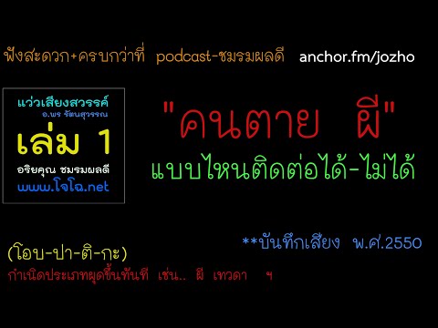 122 คนตาย วิญญาณ แบบไหนติดต่อได้ และไม่ได้