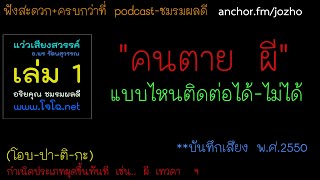122 คนตาย วิญญาณ แบบไหนติดต่อได้ และไม่ได้