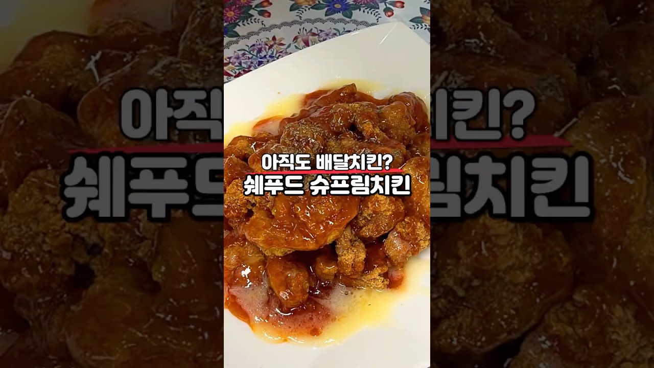 집에서 10분 완성! 쉐푸드 슈프림치킨 레시피 숏폼 썸네일