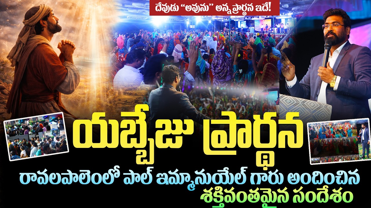 యబ్బేజు ప్రార్థన || jabez Prayer | రావలపాలెంలో పాల్ ఇమ్మానుయేల్ గారు అందించిన సందేశం#paulemmanuel