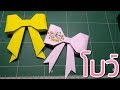 วิธีพับกระดาษเป็นโบว์ origami bow easy step by step พับโบว์กระดาษติดของขวัญ