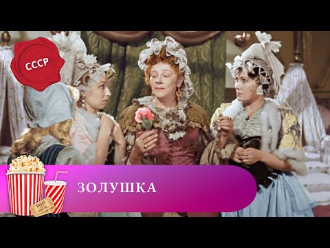 ЛУЧШАЯ ЭКРАНИЗАЦИЯ ЗОЛУШКИ ВСЕХ ПОСЛЕДУЮЩИХ ЛЕТ! Золушка. Мир киномана