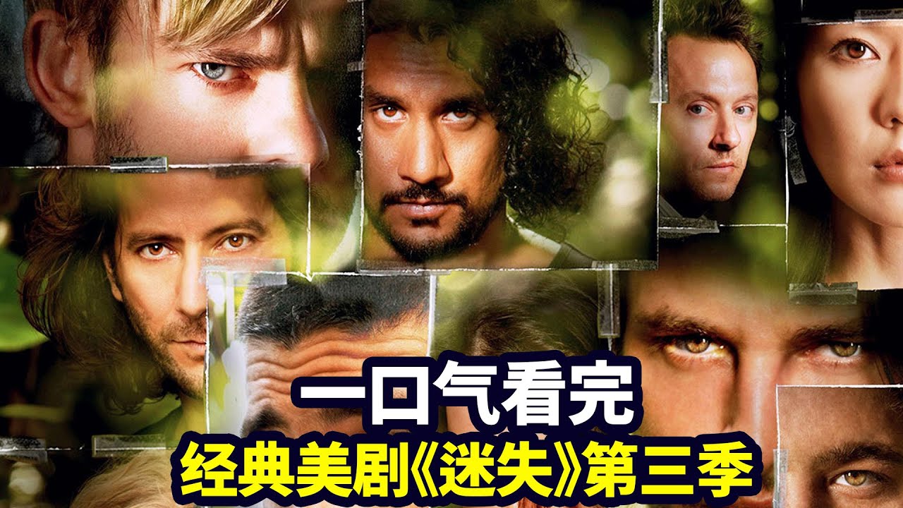一口气看完《迷失LOST》第三季：独家解析烧脑神剧，荒岛求生经典鼻祖（合集版）|抓马·美剧 - YouTube