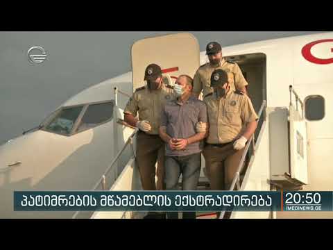 პატიმრების მწამებლის ექსტრადირება