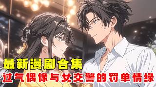 《過氣偶像與交警小迷妹的罰單情緣》【漫劇最新合集】│開局作為十八線糊愛豆被公司開除擺攤為生，卻意外得知自己被冷豔交警視作偶像！ screenshot 5