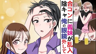 【漫画】合コンに美少女義妹が乱入してたんだが、地味子に化けていたので全く分からなかった→会場で俺のメガネを外そうとしてくる、何故！？【恋愛マンガ】