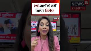 LPG Crsis Update : PNG वालों को नहीं मिलेगा सिलेंडर | N18S | LPG | Viral | Breaking News | PNG | Top
