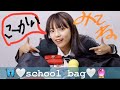 【スクバの中身】高校生活リアルに重宝したスクバの中身紹介♡