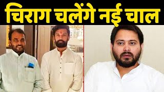 RJD से बढ़ी Chirag की नजदीकियां, क्या पक रही है सियासी खिचड़ी?