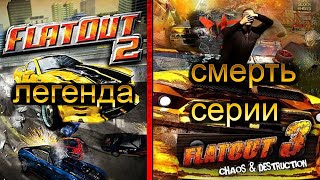 FlatOut 3, почему так плох? Краткая история и наследие серии