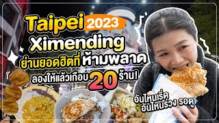 2023 Taiwan Trip Planner: "Ximending's 20+ Shops - Don't Miss Out!"