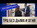 Безопасны ли от пожаров наши ТРЦ? | Проверено!